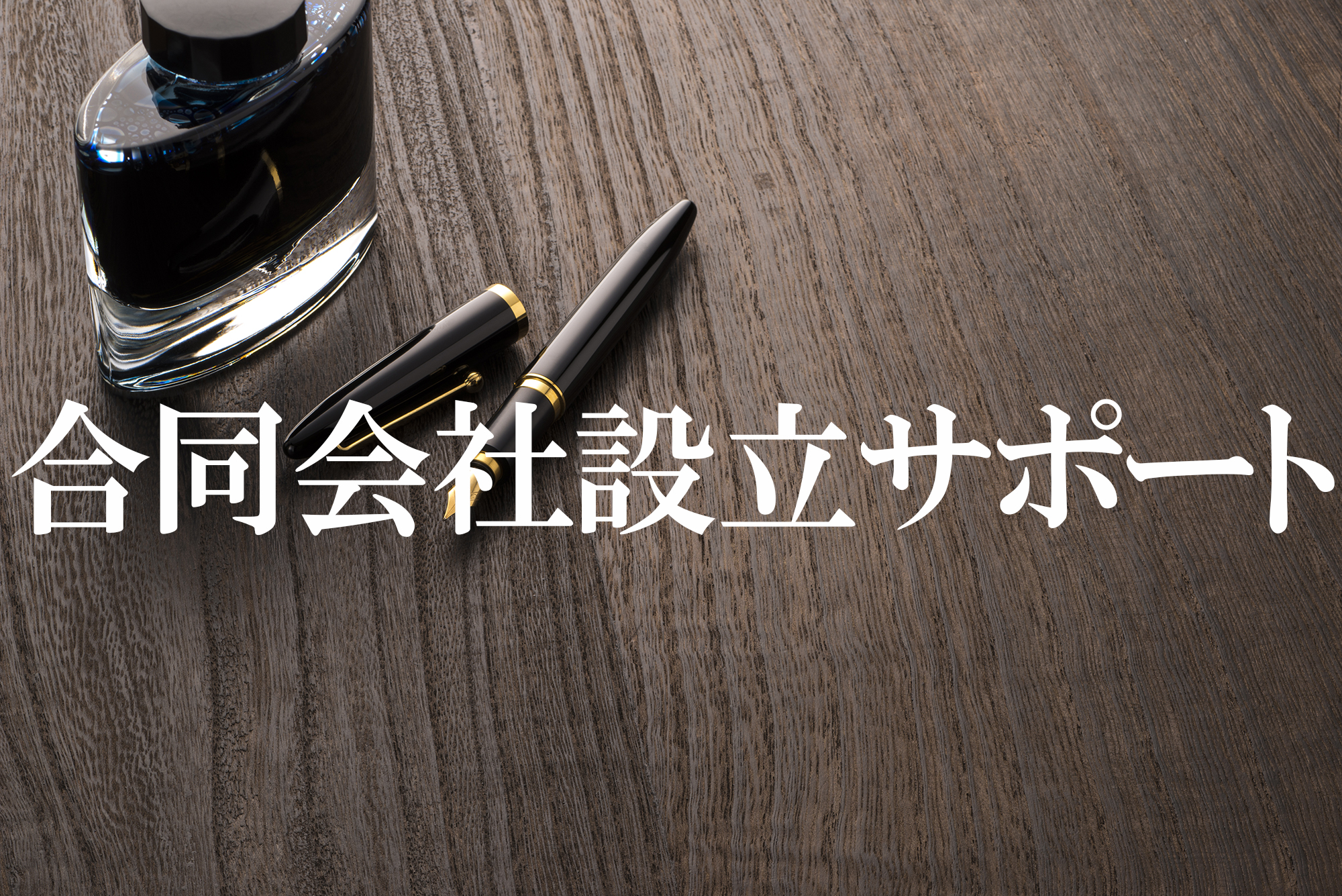 合同会社設立サポート 前橋会社設立支援サポートセンター