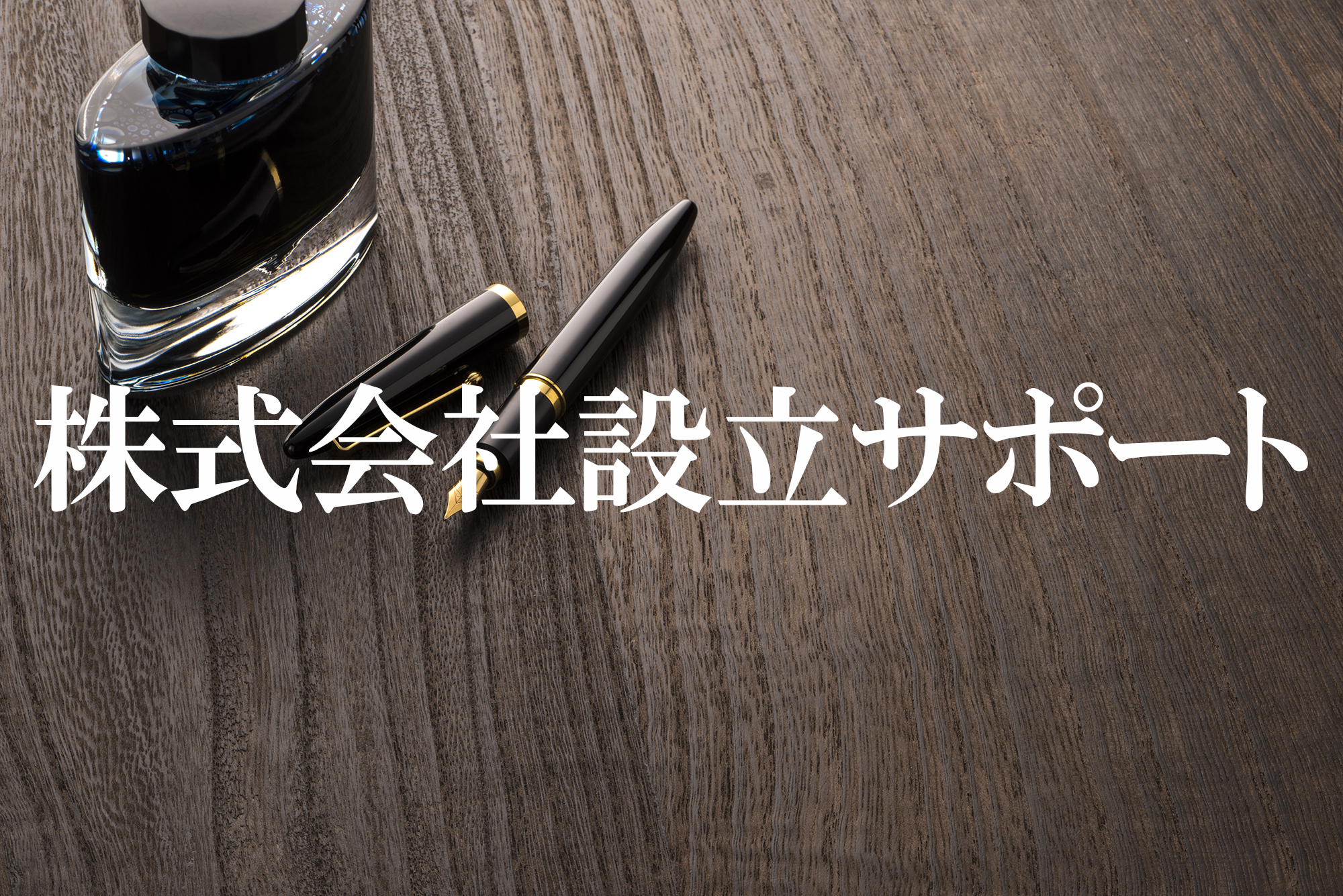 株式会社設立サポートのご案内